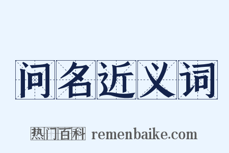 问名近义词是什么意思的图片